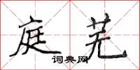 侯登峰庭芜楷书怎么写