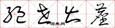 曾庆福绝世出尘草书怎么写