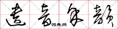 曾庆福遗音馀韵草书怎么写