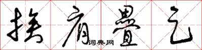 曾庆福挨肩叠足草书怎么写