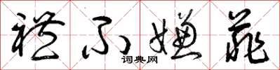曾庆福礼不嫌菲草书怎么写