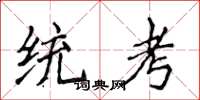 侯登峰统考楷书怎么写