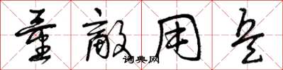 曾庆福量敌用兵草书怎么写