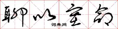曾庆福聊以塞命草书怎么写