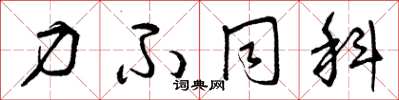 曾庆福力不同科草书怎么写