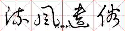 曾庆福流风遗俗草书怎么写
