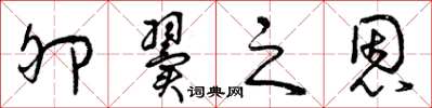 曾庆福卵翼之恩草书怎么写