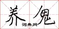 侯登峰养鬼楷书怎么写