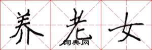 侯登峰养老女楷书怎么写