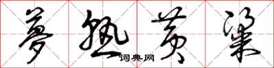 曾庆福梦熟黄粱草书怎么写