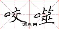 侯登峰咬噬楷书怎么写
