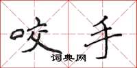 侯登峰咬手楷书怎么写