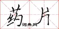 侯登峰药片楷书怎么写