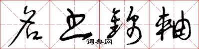 曾庆福名书锦轴草书怎么写