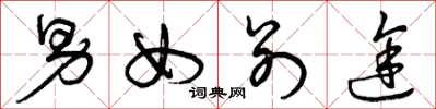 曾庆福男女别途草书怎么写