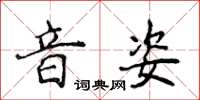 侯登峰音姿楷书怎么写
