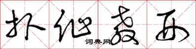 曾庆福扑作教刑草书怎么写
