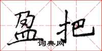 侯登峰盈把楷书怎么写