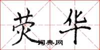 侯登峰荧华楷书怎么写