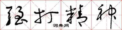 曾庆福强打精神草书怎么写