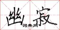 侯登峰幽寂楷书怎么写