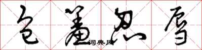 曾庆福包羞忍辱草书怎么写