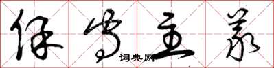 曾庆福保守主义草书怎么写