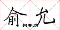 侯登峰俞允楷书怎么写