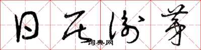 曾庆福日居衡茅草书怎么写