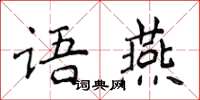 侯登峰语燕楷书怎么写
