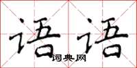 侯登峰语语楷书怎么写