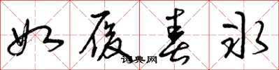 曾庆福如履春冰草书怎么写
