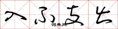 曾庆福入不支出草书怎么写