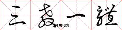 曾庆福三教一体草书怎么写
