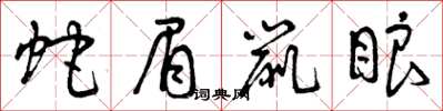 曾庆福蛇眉鼠眼草书怎么写