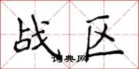 侯登峰战区楷书怎么写