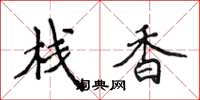 侯登峰栈香楷书怎么写