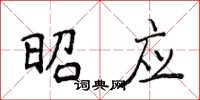 侯登峰昭应楷书怎么写