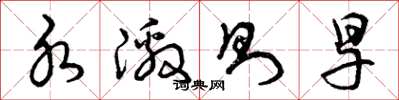 曾庆福水激则旱草书怎么写