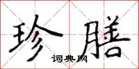 侯登峰珍膳楷书怎么写