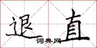 侯登峰退直楷书怎么写