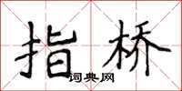 侯登峰指桥楷书怎么写