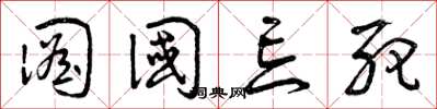 曾庆福图国忘死草书怎么写