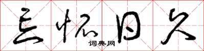 曾庆福忘怀日久草书怎么写