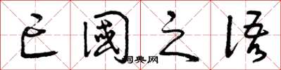 曾庆福亡国之语草书怎么写