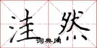 侯登峰洼然楷书怎么写