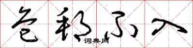 曾庆福危邦不入草书怎么写