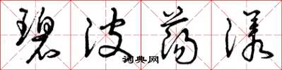 曾庆福碧波荡漾草书怎么写