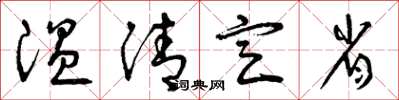 曾庆福温清定省草书怎么写