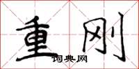 侯登峰重刚楷书怎么写